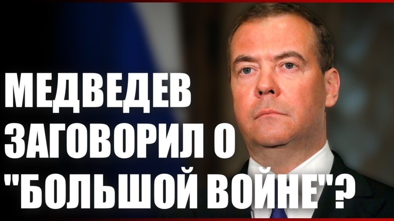 Медведев заговорил о "большой войне"?