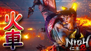 【仁王2】2人で仲良く3週目！修羅の夢路！旭光篇 燃え落つ焔『火車』【NIOH2】