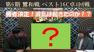 【麻雀】第６期鸞和戦ベスト16C卓４回戦