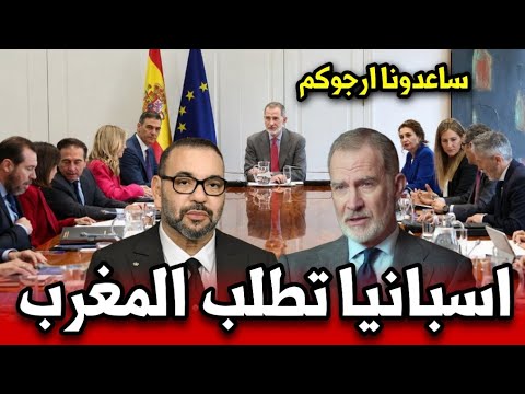عاجل.. إسبانيا تطلب المغرب بعد تطورات مفاجئة! شاهد ما يحدث الآن