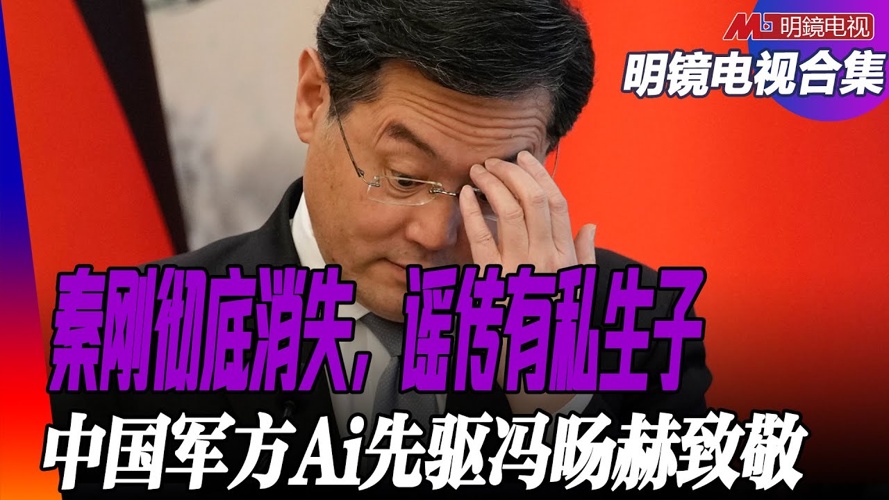 秦刚失踪与傅晓田财富；秦刚怎么成为了国王的人马；习近平千方百计防止中国发生“颜色革命”；中国军方向AI战争游戏“先驱”冯旸赫致敬｜#明镜电视 ...