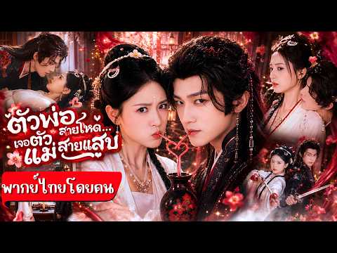 อ๋องเจ้าเล่ห์ซ่อนคมใต้คราบคนป่วย!ดันตกหลุมรักนักฆ่าสาว!กลับยอมมอบทั้งหัวใจให้และแต่งตั้งเป็นชายา💞🔥✨