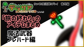 【#テラリア】「旅の終わり」のアイテムまとめ：魔法武器 プレハード編