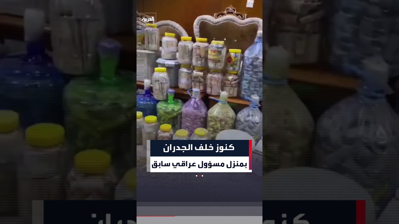 فيديو | السلطات العراقية تضبط نحو 20 مليون دولار أميركي