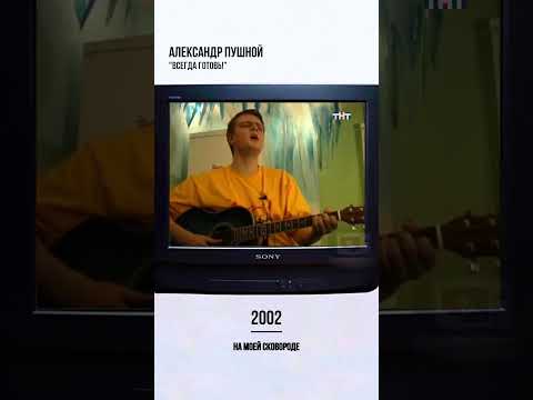 Александр Пушной во "Всегда готовь!", 2002 год. #АлександрПушной #ТНТ #ВсегдаГотовь