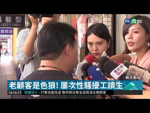 熟客熊抱性騷 女員工嚇壞求救