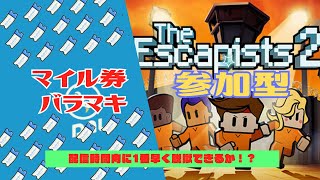 【あつ森】マイル券ばら撒き　＆【エスケピースト２】配信時間内に脱獄！