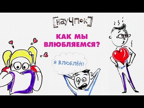 Как мы влюбляемся? — Научпок