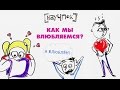 Как мы влюбляемся? — Научпок 