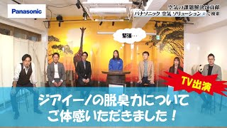 【パナソニック】アンタッチャブル柴田さんとアルコ＆ピース酒井さんにジアイーノの脱臭力について体感いただきました！【業務用空調】