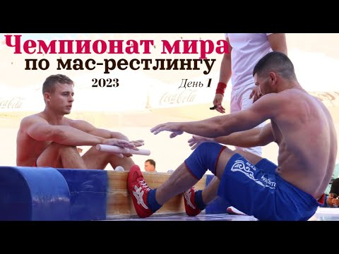 Чемпионат мира по мас-рестлингу-2023. День первый