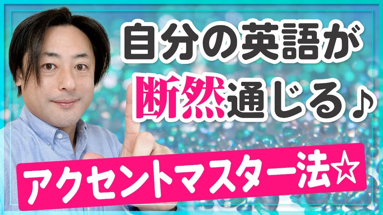 自分の英語が断然通じる♪ アクセントマスター法☆