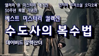 Download lagu 선한 수도사의 살인법 - 데이비드 알렉산더 추리소설 (미스터리 매거진 50주년 특별판 선정작) 231128 mp3 Download lagu 선한 수도사의 살인법 - 데이비드 알렉산더 추리소설 (미스터리 매거진 50주년 특별판 선정작) 231128 mp3