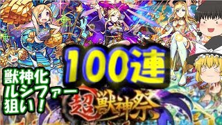ゆっくりモンスト実況 出でよルシファー！超獣神祭ガチャを100連+ホシ玉引いてみた結果！