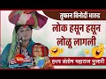 लोक हसून हसून लोळू लागली तुफान विनोदी 