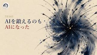 今日のAIニュース 7月16日｜AIがAIを鍛える GPT-Red・オープンウェイトInkling・Gemini Spark日本上陸