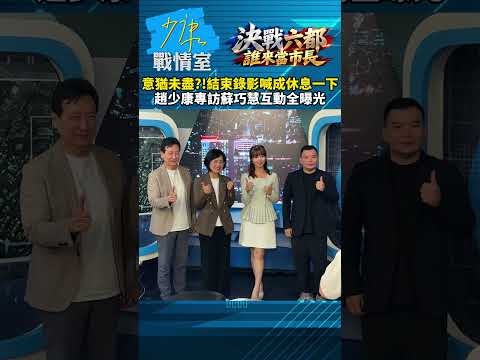 【#獨家專訪】意猶未盡？！結束錄影喊成休息一下　趙少康專訪蘇巧慧互動全曝光 #少康戰情室 #趙少康 #shorts #蘇巧慧