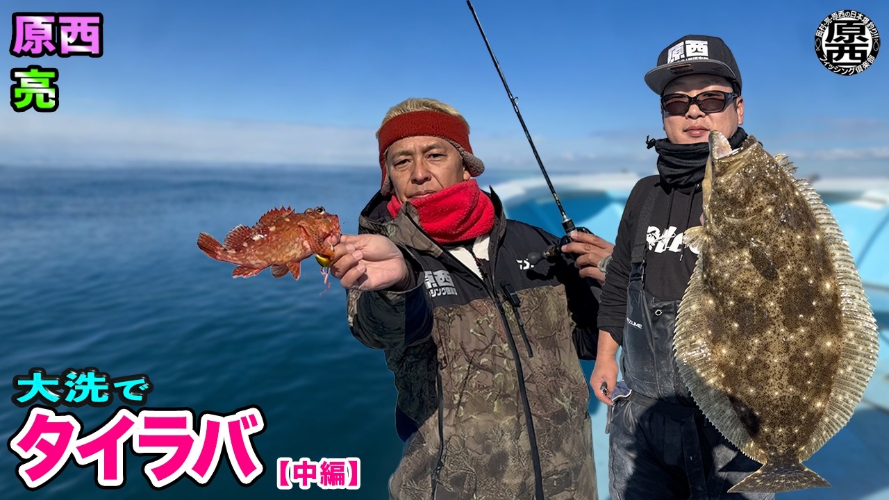 原西＆亮の【大洗でタイラバ！】(中編)