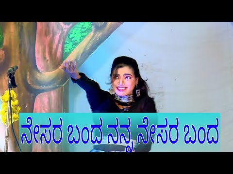 ನೇಸರ ಬಂದ ನನ್ನ ನೇಸರ ಬಂದ ಹಾಡು, Nesara Banda Nanna Nesara Banda song.