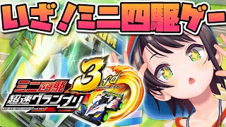 [閒聊] 大空スバル晚間遊戲工商直播《迷你四驅車》