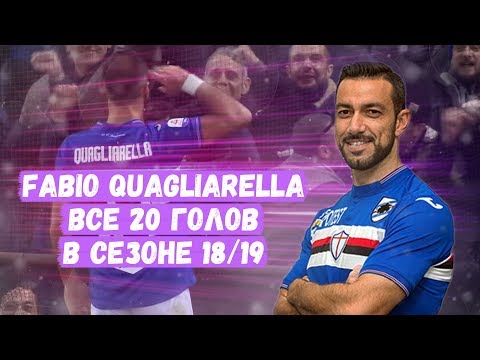 Фабио Квальярелла ⚽ все 20 голов 2018/19 ⚽ Fabio Quagliarella ⚽ All 26 Goals ⚽ Season 2018/19. HD