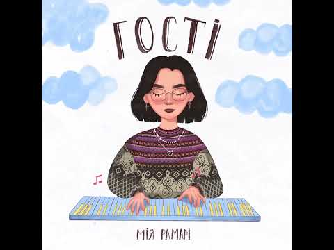 Гості - Мія Рамарі