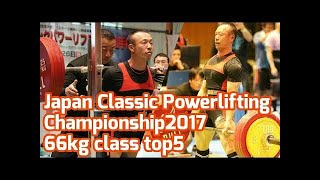 [105kg]Japan Classic Powerlifting Championship2017/パワーリフティング/スクワット/ベンチプレス/デッドリフト