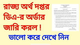 রাজ্য অর্থ দপ্তর ডিএ-র অর্ডার জারি করল। DA order from WB finance deptt 