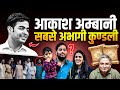 Unlucky Akash Ambani आकाश अम्बानी की कुण्डली सबसे �