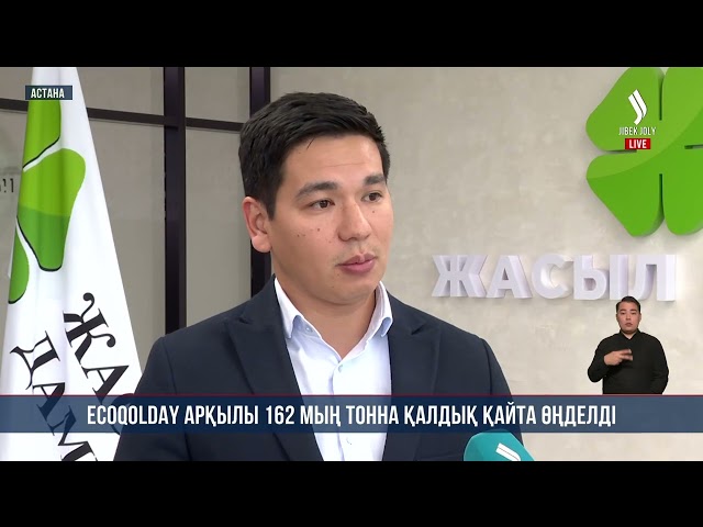 EcoQolday арқылы 162 мың тонна қалдық қайта өңделді