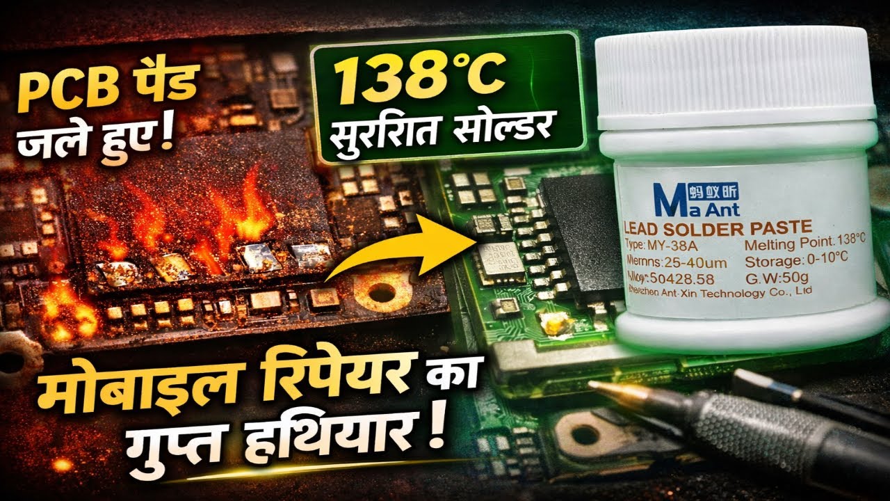 अब Mobile Motherboard नहीं होगा खराब! Maant 138°C Low Temp Solder Paste का सही इस्तेमा?