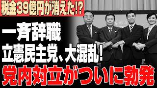 立憲民主党が崩壊危機!?「39億円」が消えた衝撃…議員離脱・リストラ危機・党内反乱で存続に赤信号！