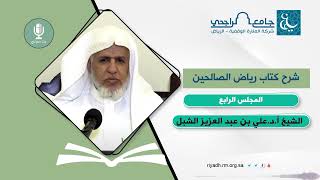 صورة أ.د. علي الشبل | شرح رياض الصالحين (4)