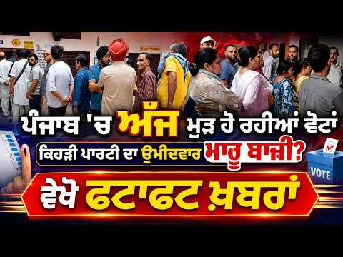 Fatafat News | ਪੰਜਾਬ 'ਚ ਅੱਜ ਮੁੜ ਹੋ ਰਹੀਆਂ ਵੋਟਾਂ,ਕਿਹੜੀ ਪਾਰਟੀ ਦਾ ਉਮੀਦਵਾਰ ਮਾਰੂ ਬਾਜ਼ੀ -ਵੇਖੋ ਫਟਾਫਟ ਖ਼ਬਰਾਂ