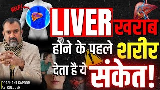 Signs Your Body Gives Before Liver Issues | Medical Astrology by Prashant Kapoor