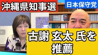 【日本保守党】沖縄県知事選 古謝玄太氏を推薦