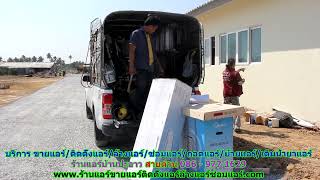 #ร้านแอร์ปะอาว สายด่วน 086   977 1629 #ร้านแอร์บ้านปะอาว