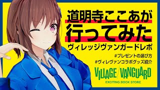 【道明寺ここあ】ヴィレッジヴァンガード行ってみた!!【レポ企画】