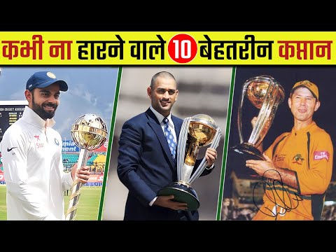 क्रिकेट इतिहास के 10 सबसे सफल कप्तान | Top 10 Most Successful Captains in Cricket History | MS Dhoni