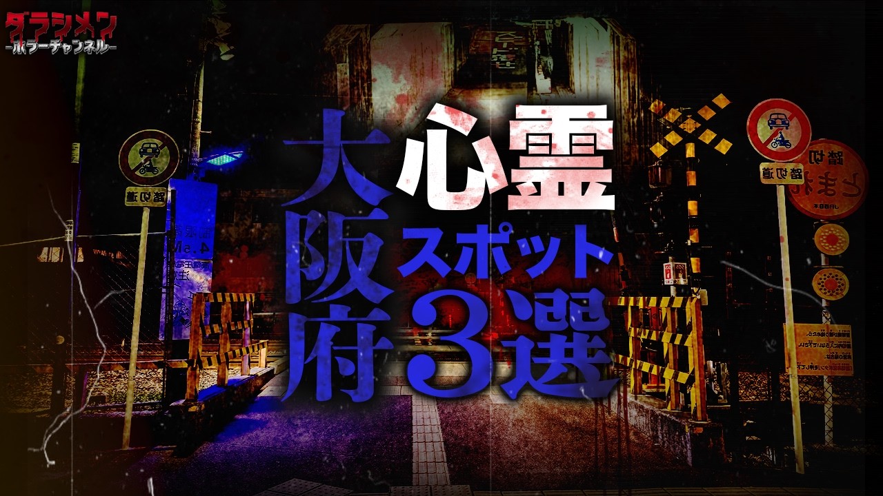 【心霊】大阪府心霊スポットまとめ3選#2