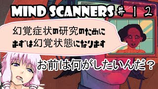 【Mind Scanners】ゆかり「未来の精神病を治療してみた」＃１２