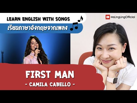 #เรียนภาษาอังกฤษจากเพลง Camila Cabello - First Man [Ep.53]