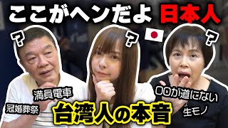 【カルチャーショック】台湾人家族から見た日本のおかしいところ聞いてみたら面白い回答が続出！？