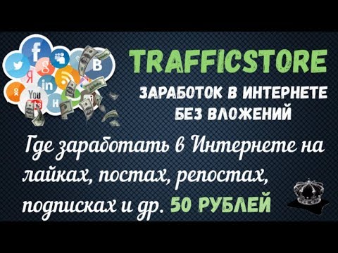 Trafficstore Где заработать в Интернете на Лайках Подписках Просмотрах 50 рублей