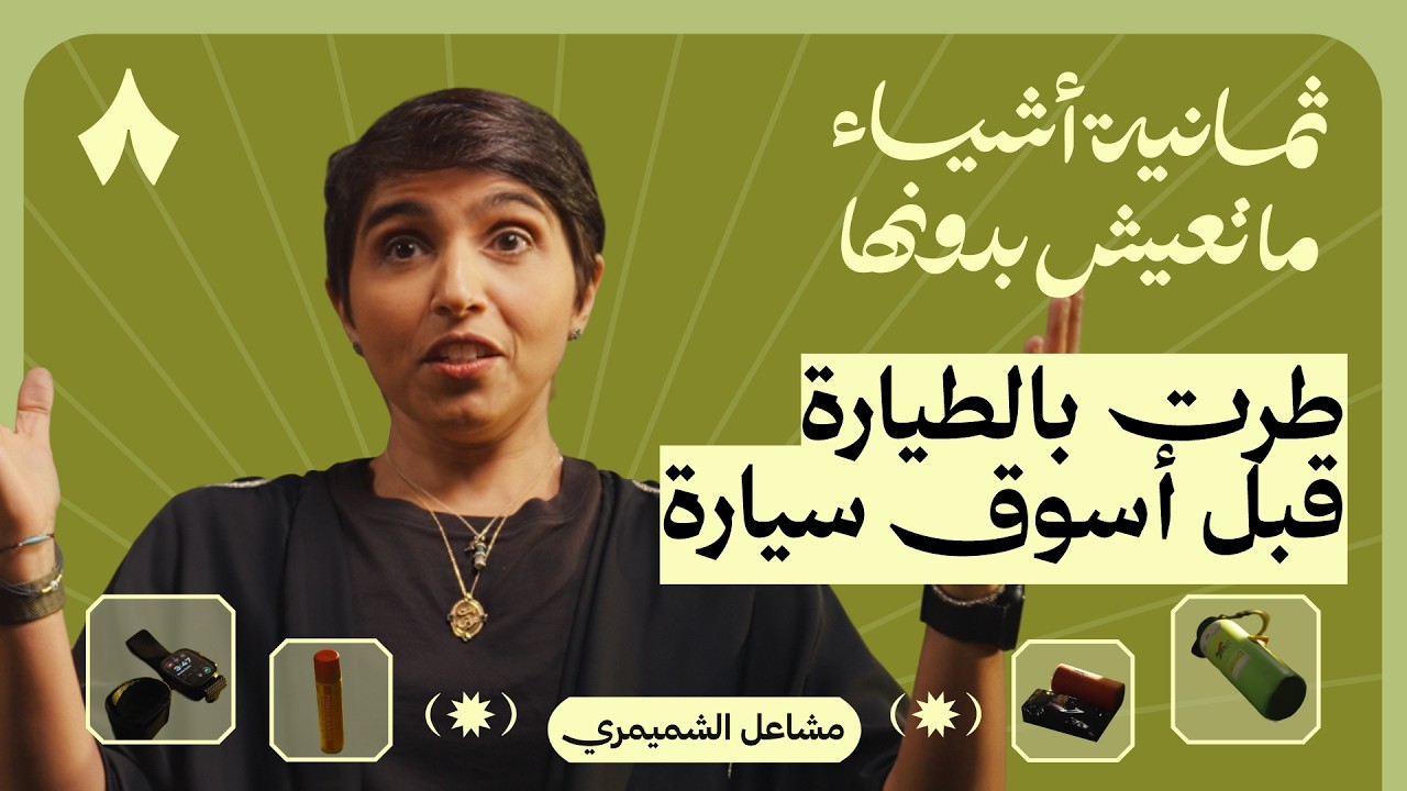 ثمانية أشياء ما تعيش بدونها مشاعل الشميمري