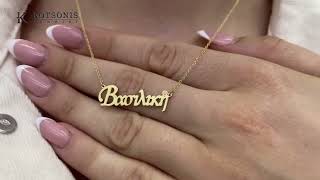 Κόσμημα Κοτσώνης Κόρινθος / Κοσμήματα με την υπογραφή του καλύτερου Ελληνικού εργαστηρίου