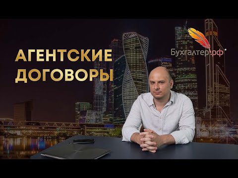 Агентские договоры