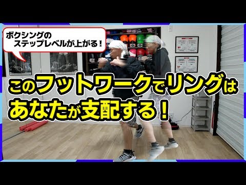 スパーリング大会や試合で使えるステップの方法！フットワークを使う戦い方を解説！ボクシング tomitt