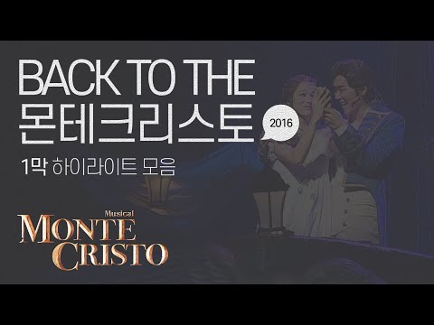 [백투더몬테] 2016 몬테크리스토 공연 1막 하이라이트