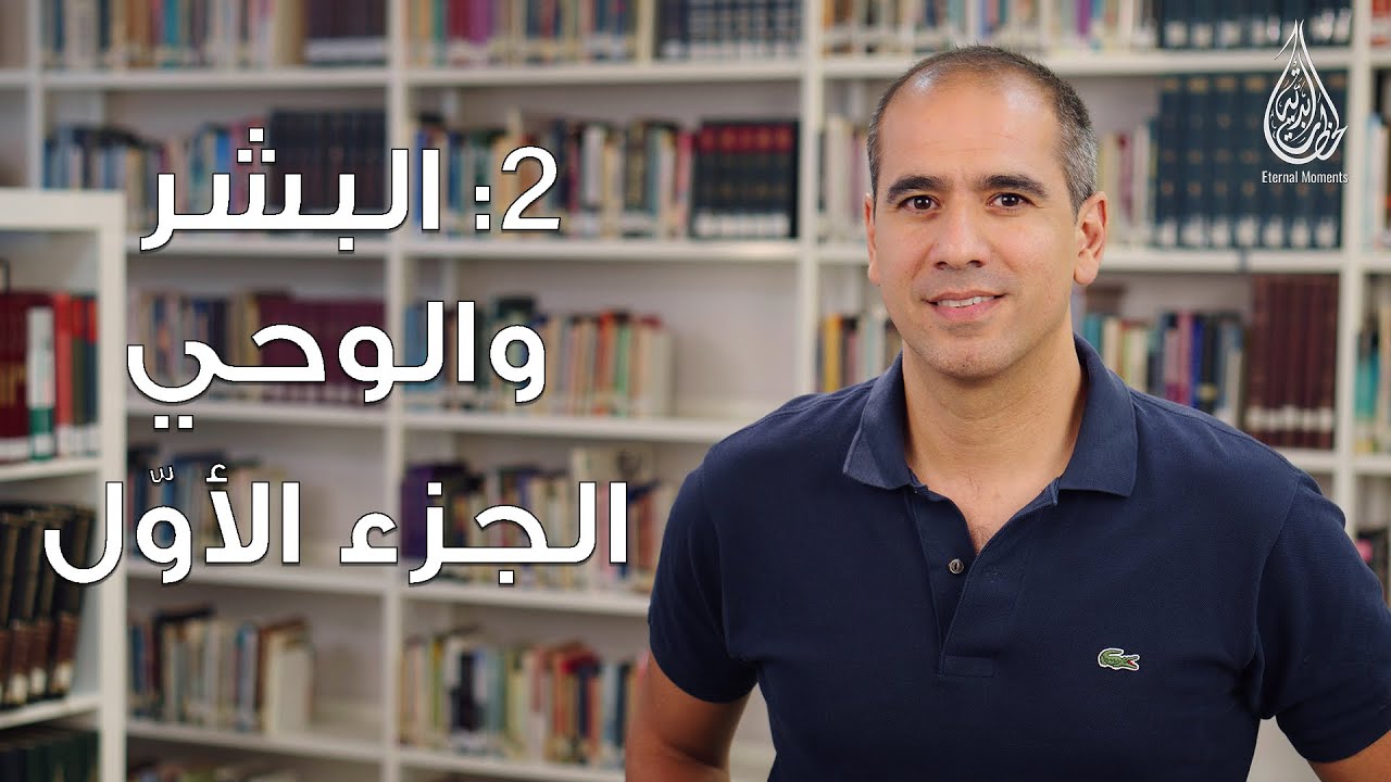 (2) البشر والوحي!